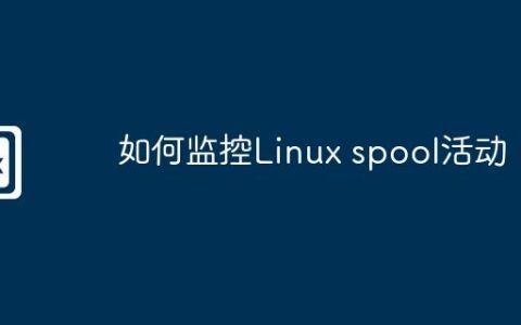 如何监控Linux spool活动