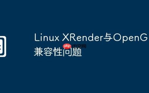Linux XRender与OpenGL的兼容性问题