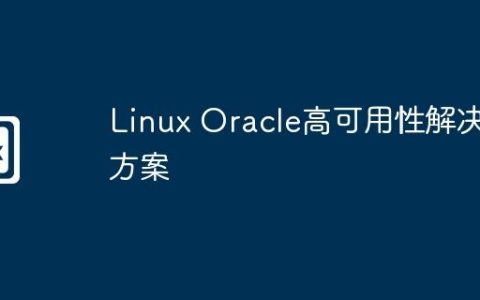 Linux Oracle高可用性解决方案