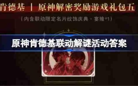 原神肯德基联动解谜活动答案-原神KFC联动解谜第三期答案