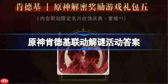 原神肯德基联动解谜活动答案-原神KFC联动解谜第三期答案