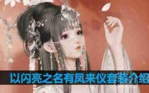 以闪亮之名有凤来仪套装介绍-有凤来仪细节展示