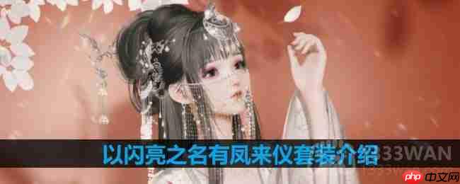 以闪亮之名有凤来仪套装介绍-有凤来仪细节展示