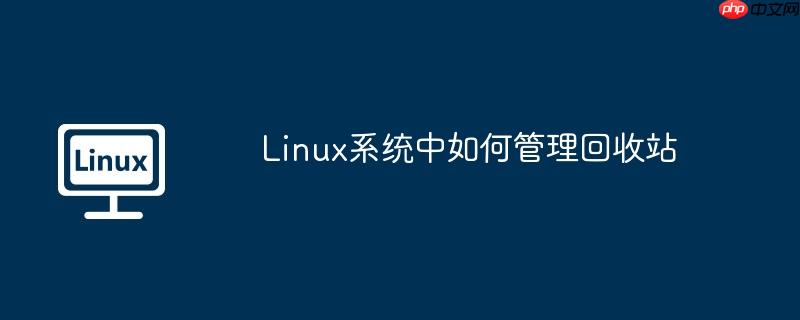 linux系统中如何管理回收站