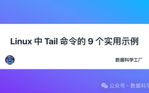 Linux 中 Tail 命令的 9 个实用示例