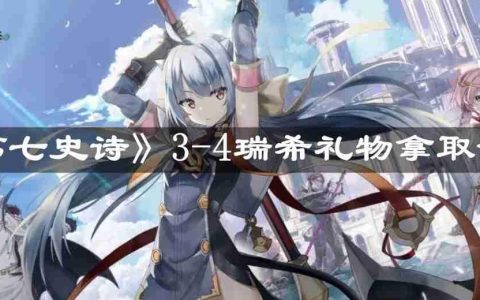 第七史诗3-4瑞希礼物怎么拿-3-4瑞希礼物拿取介绍