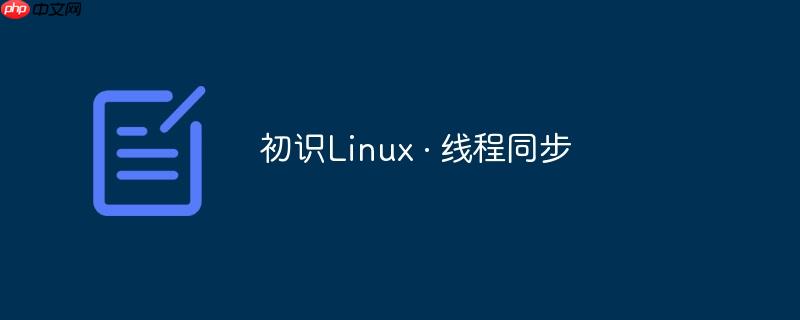 初识linux · 线程同步