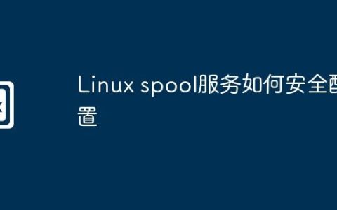 Linux spool服务如何安全配置