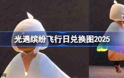 光遇缤纷飞行日兑换图2025-光遇彩虹日/缤纷飞行日活动兑换图最新