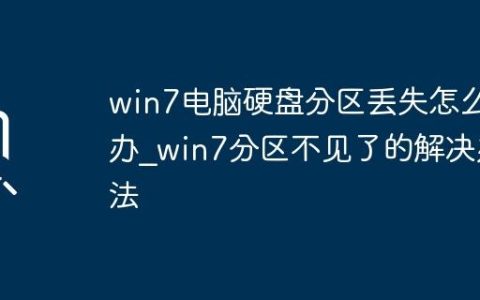 win7电脑硬盘分区丢失怎么办_win7分区不见了的解决办法