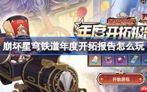 崩坏星穹铁道年度开拓报告怎么玩-崩铁年度开拓报告网页活动玩法