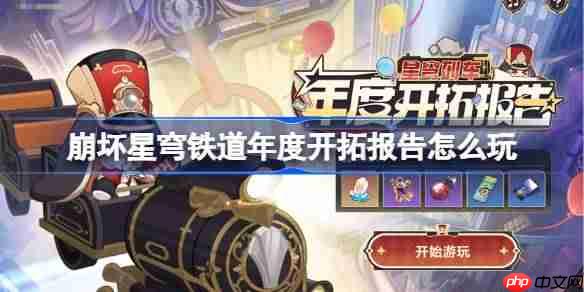 崩坏星穹铁道年度开拓报告怎么玩-崩铁年度开拓报告网页活动玩法