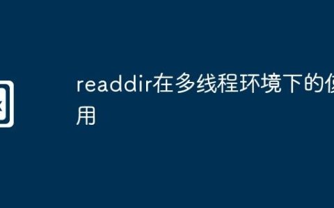readdir在多线程环境下的使用