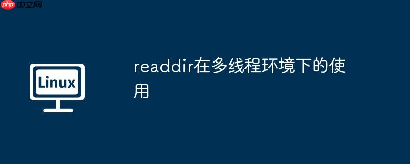 readdir在多线程环境下的使用
