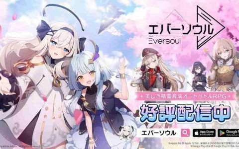 美少女收集型 RPG《永恒灵魂》日服宣布将于 2025 年 8 月 20 日终止营运