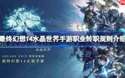 最终幻想14水晶世界手游职业怎么转-最终幻想14水晶世界手游职业转职规则介绍