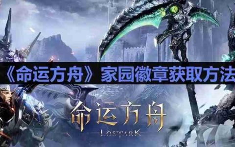 命运方舟家园徽章怎么获得-家园徽章获取方法