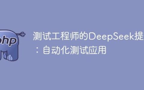 测试工程师的DeepSeek提效2：自动化测试应用