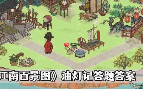 江南百景图油灯记答题答案是什么-油灯记答题答案一览