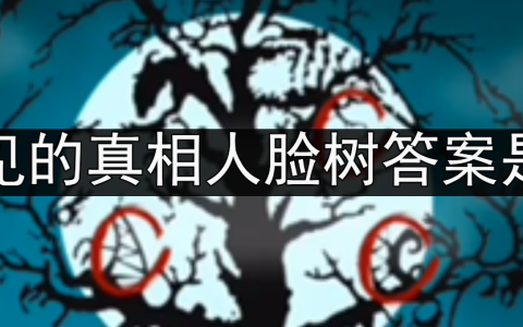 看不见的真相人脸树答案是什么-人脸树通关攻略