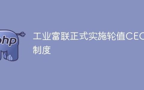 工业富联正式实施轮值CEO制度