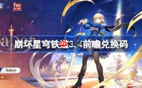 崩坏星穹铁道3.4前瞻兑换码-崩铁3.4前瞻兑换码汇总