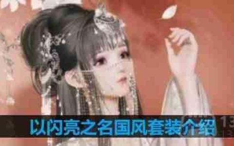 以闪亮之名国风套装介绍-国风套装细节展示
