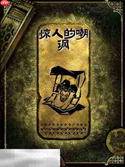 苏丹的游戏惊人的嘲讽获得方法 金读物惊人的嘲讽获取攻略