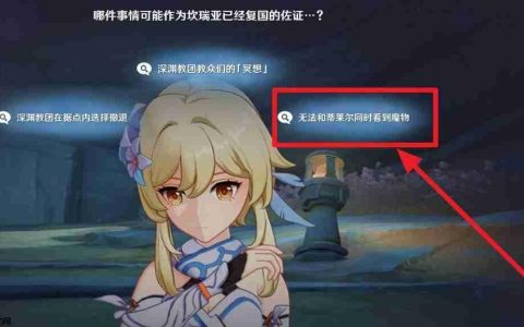 原神5.7你存在的时空佐证推理选项