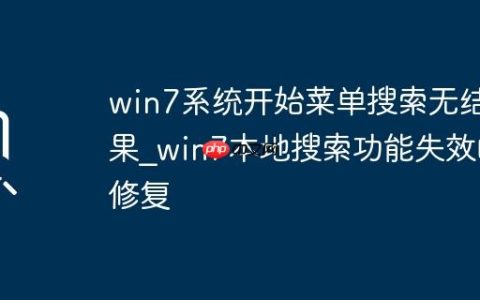 win7系统开始菜单搜索无结果_win7本地搜索功能失效的修复