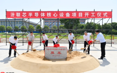 总投资10亿元 汾联芯半导体核心设备项目正式开工