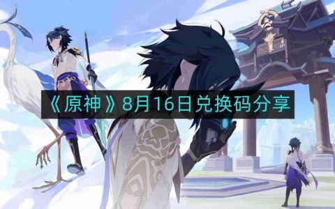 原神8月16日最新兑换码-8月16日兑换码分享
