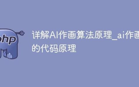详解AI作画算法原理_ai作画的代码原理