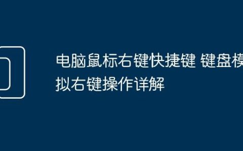 电脑鼠标右键快捷键 键盘模拟右键操作详解
