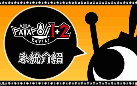 《啪嗒砰1+2 replay》中文版系统介绍宣传视频