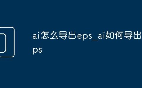 ai怎么导出eps_ai如何导出eps