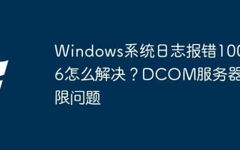Windows系统日志报错10016怎么解决？DCOM服务器权限问题