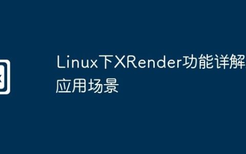 Linux下XRender功能详解及应用场景
