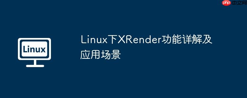 linux下xrender功能详解及应用场景
