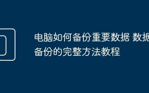 电脑如何备份重要数据 数据备份的完整方法教程