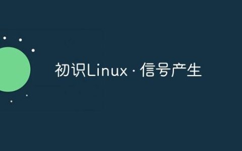 初识Linux · 信号产生