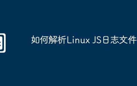 如何解析Linux JS日志文件