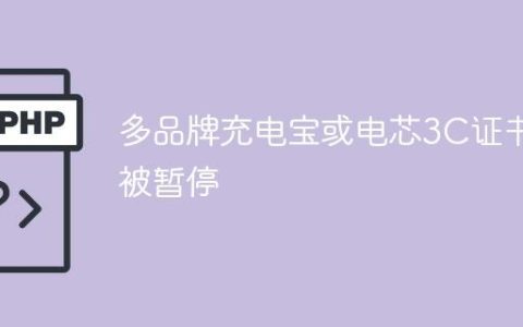多品牌充电宝或电芯3C证书被暂停