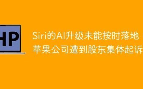 Siri的AI升级未能按时落地，苹果公司遭到股东集体起诉