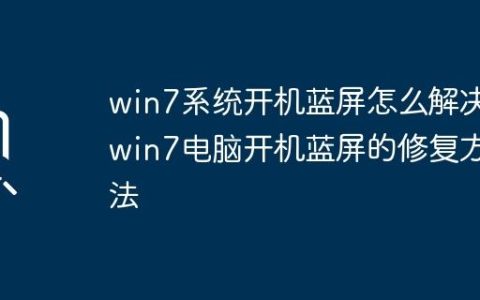 win7系统开机蓝屏怎么解决_win7电脑开机蓝屏的修复方法