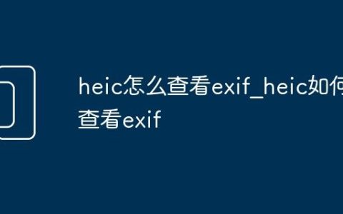 heic怎么查看exif_heic如何查看exif