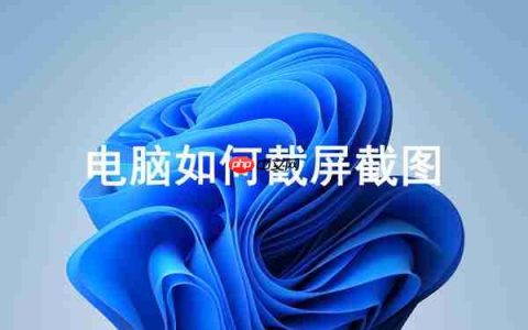 电脑如何截屏截图