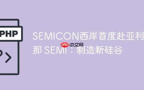 SEMICON西岸首度赴亚利桑那 SEMI：制造新硅谷