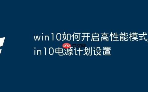 win10如何开启高性能模式_win10电源计划设置