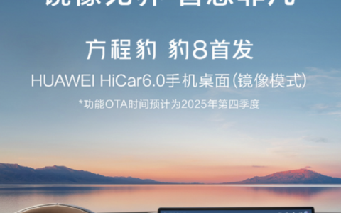 方程豹 豹8将全球首发华为HiCar 6.0镜像模式
